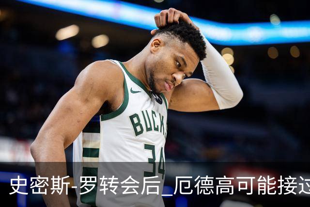 史密斯-罗转会后 厄德高可能接过阿森纳10号球衣